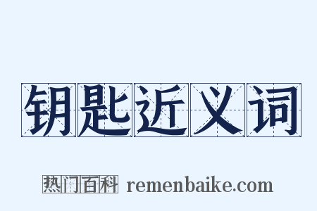 钥匙近义词是什么意思的图片